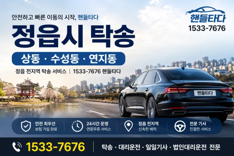 정읍시 탁송