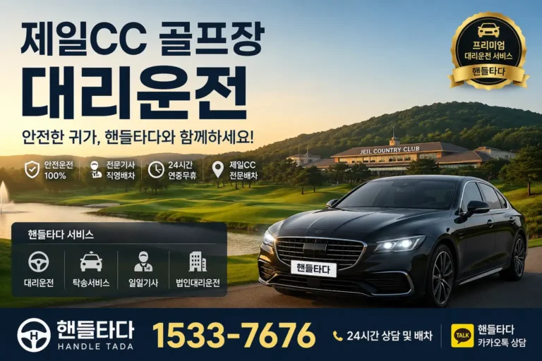 제일CC 골프장 대리운전
