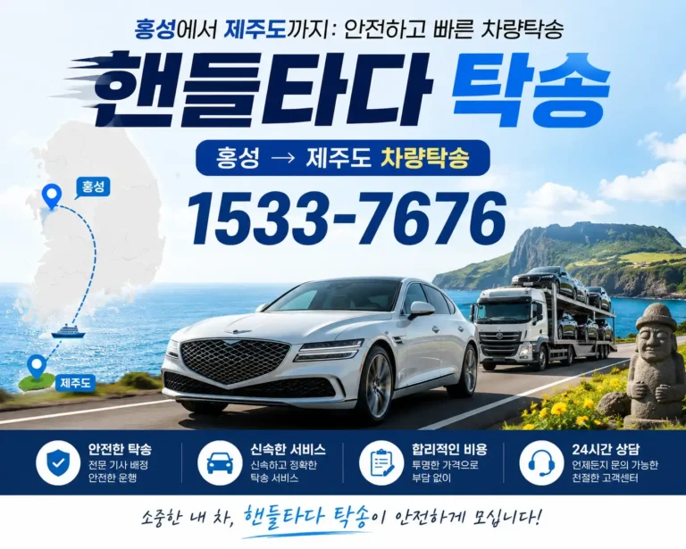 홍성에서 제주도 차량탁송