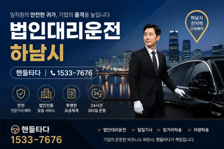 법인대리운전 하남시