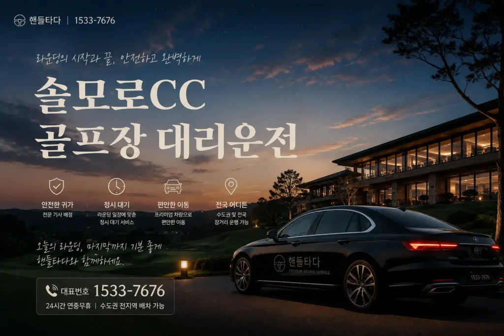 솔모로CC 골프장 대리운전