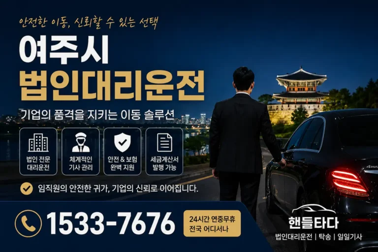 법인대리운전 여주시
