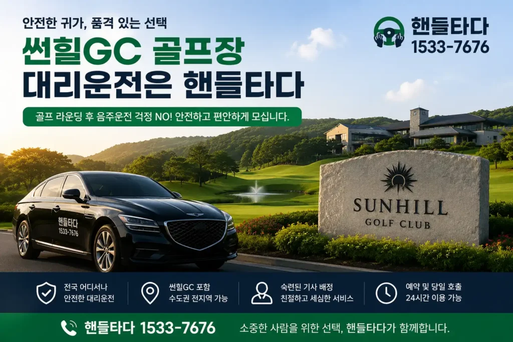 썬힐GC 골프장 대리운전