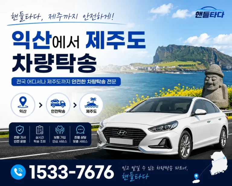 익산에서 제주도 차량탁송