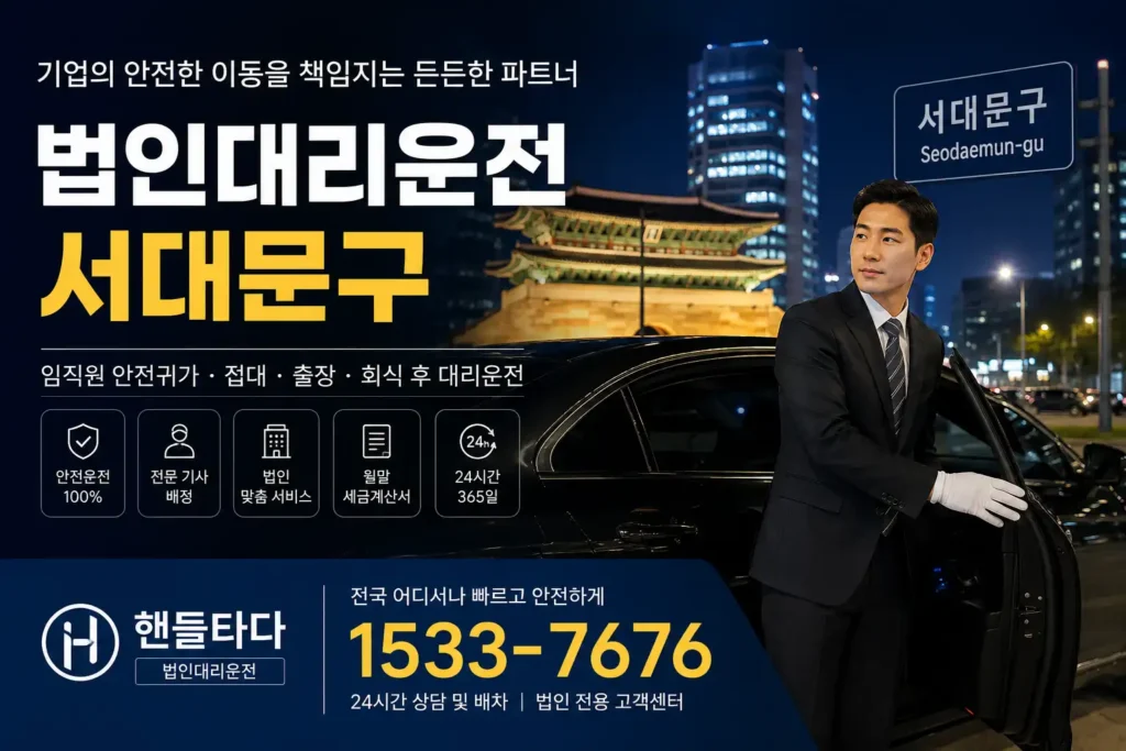 법인대리운전 서대문구