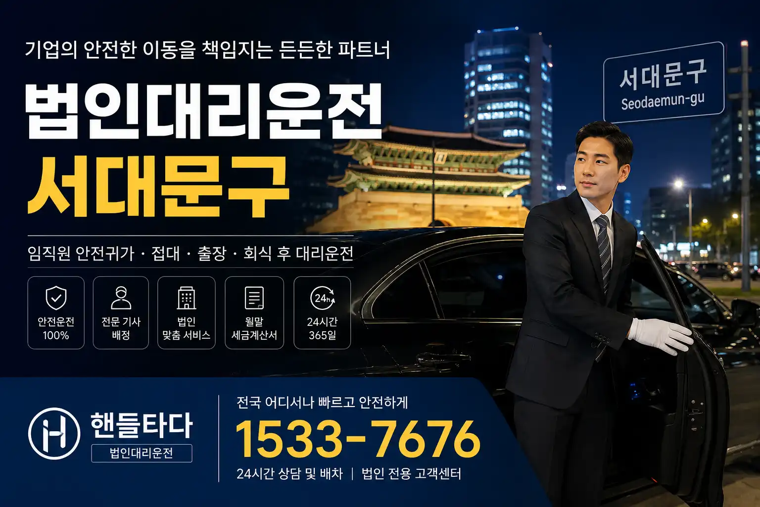법인대리운전 서대문구