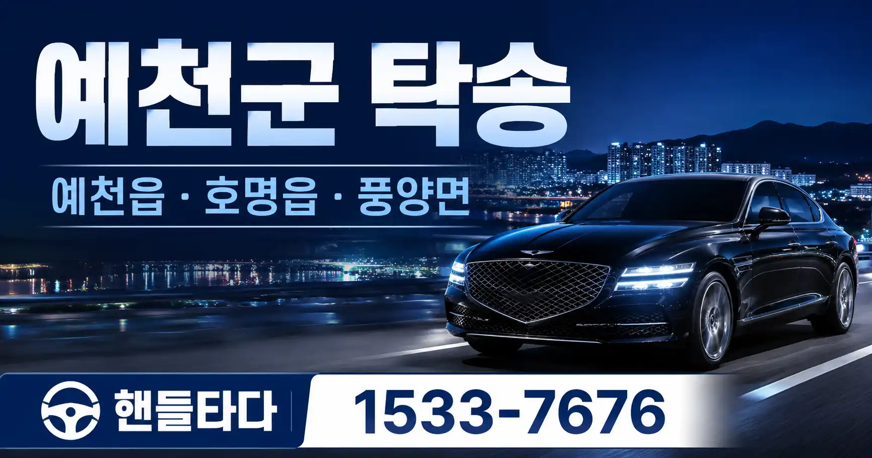 예천군 탁송