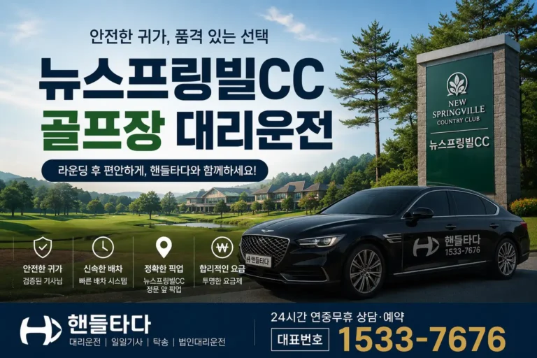 뉴스프링빌CC 골프장 대리운전