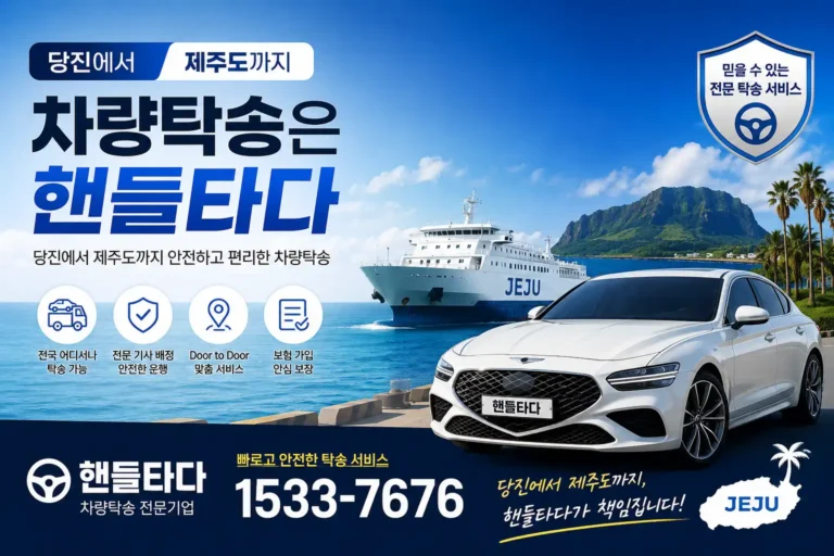 당진에서 제주도 차량탁송
