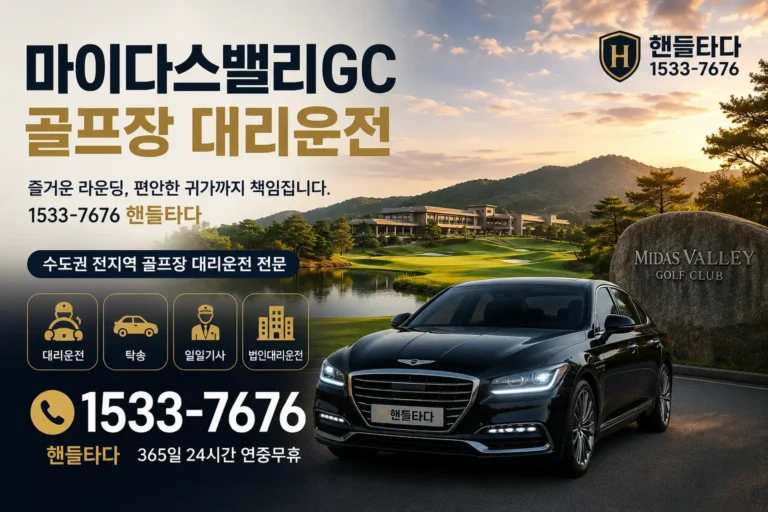 마이다스밸리GC 골프장 대리운전