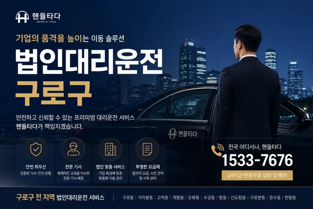 법인대리운전 구로구