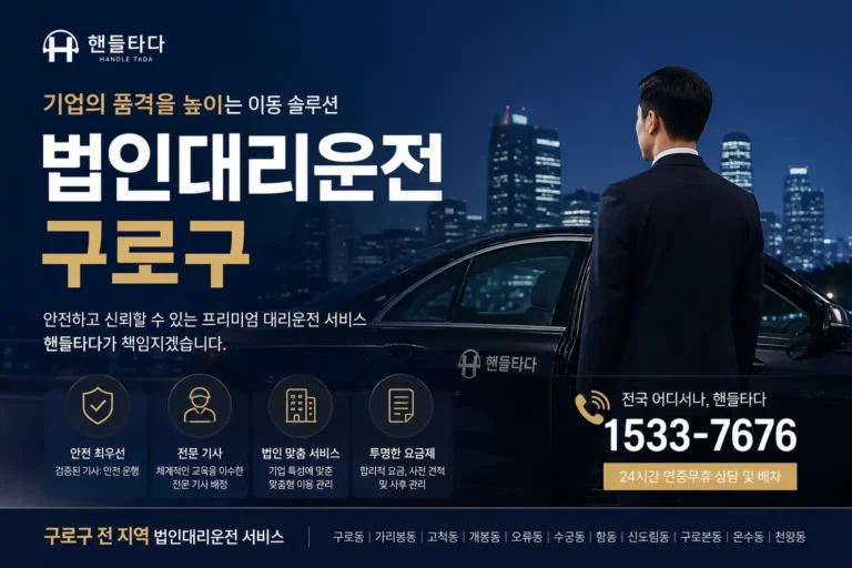 법인대리운전 구로구