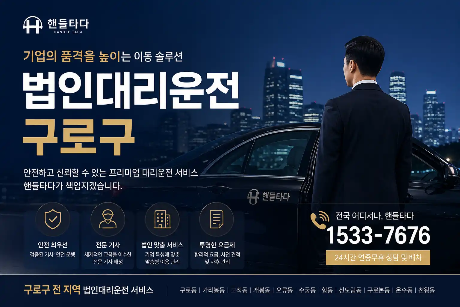 법인대리운전 구로구