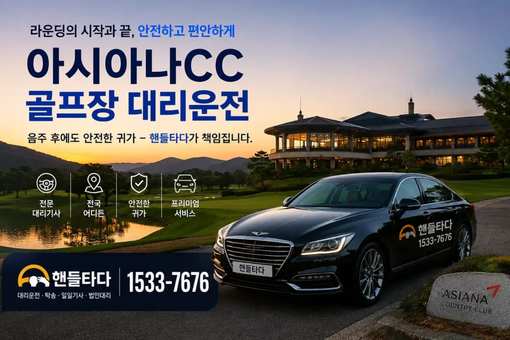 아시아나CC 골프장 대리운전