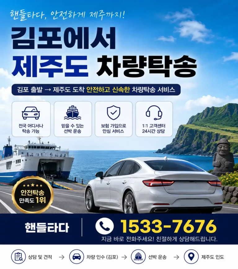 김포에서 제주도 차량탁송