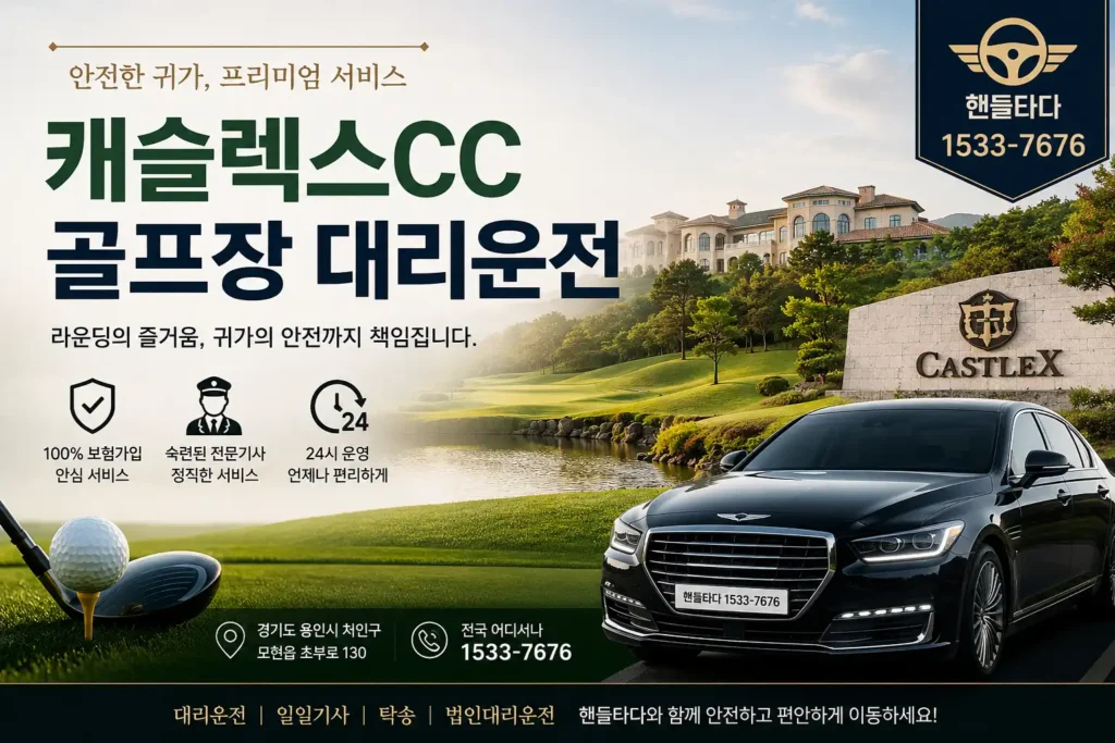 캐슬렉스CC 골프장 대리운전