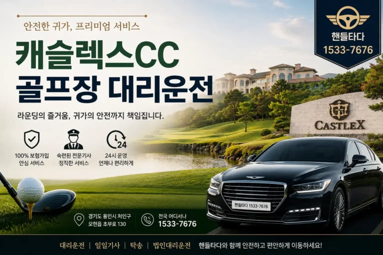 캐슬렉스CC 골프장 대리운전