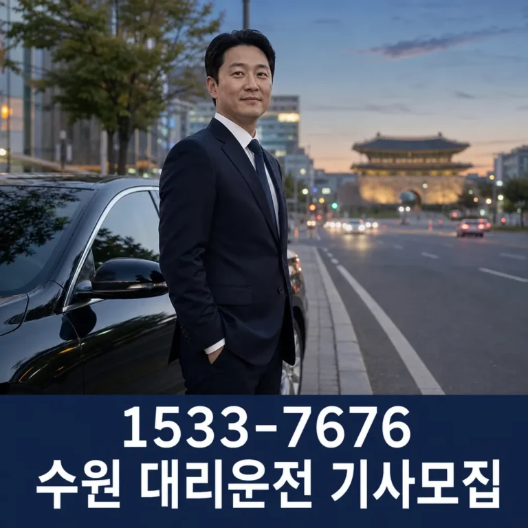 수원 대리운전 기사모집, 내 일정에 맞춰 시작하는 방법