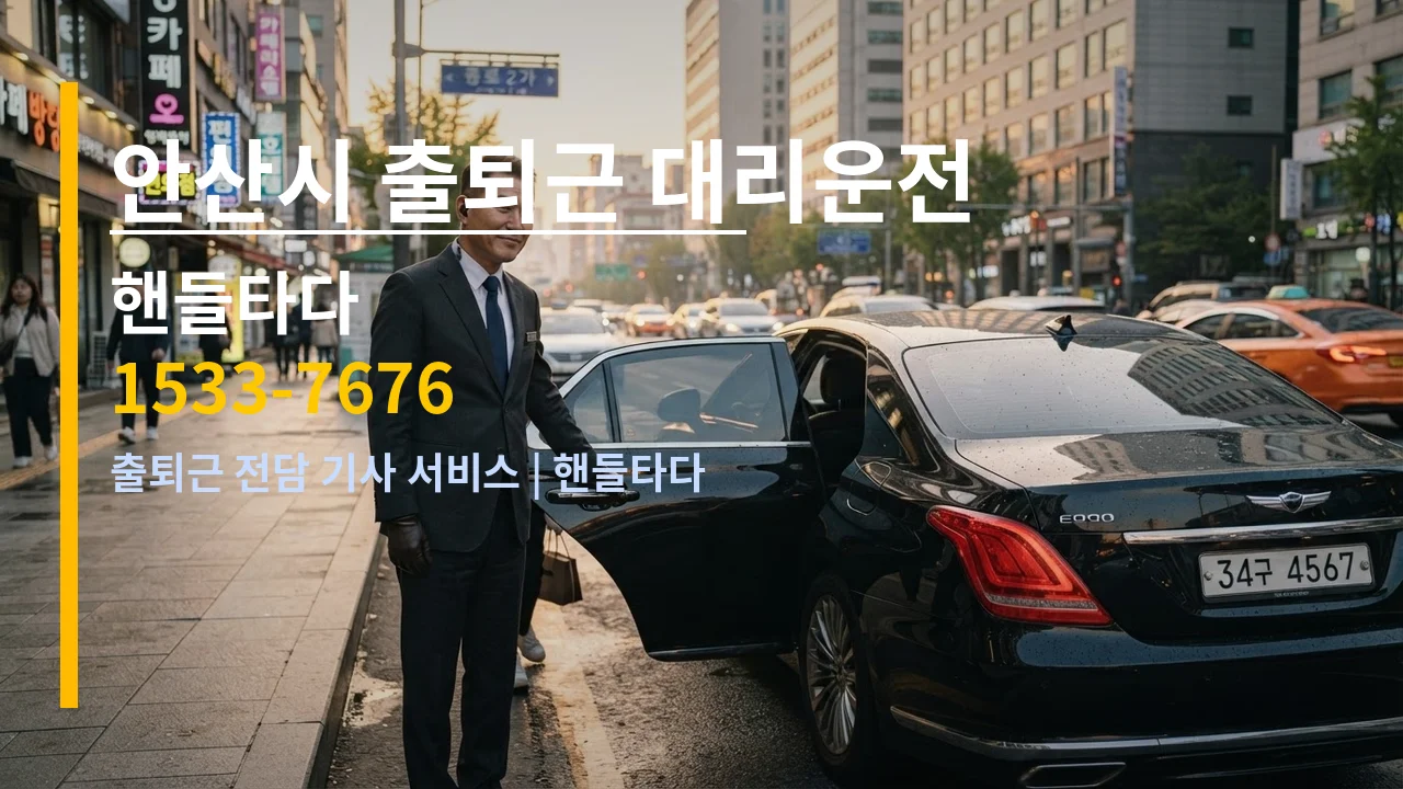 안산시 출퇴근 대리운전 — 핸들타다 1533-7676
