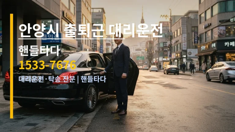 안양시 출퇴근 대리운전, 매일 아침저녁 전담 기사와 함께