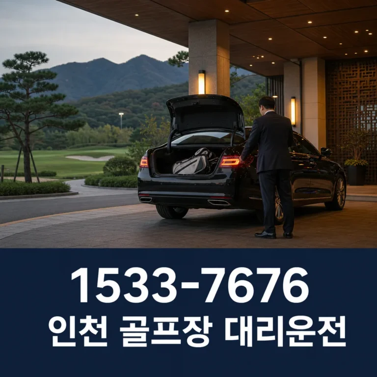 인천 골프장 대리운전 이용 전 꼭 확인할 기준과 안전한 이용 절차