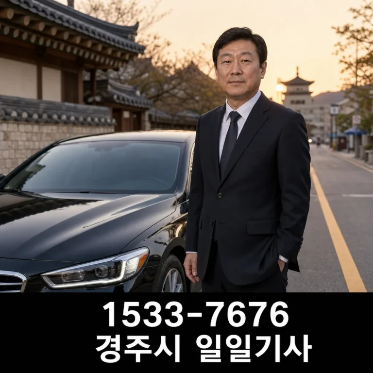 경주시 일일기사 이용 전 알아둘 기준과 안전한 예약 방법