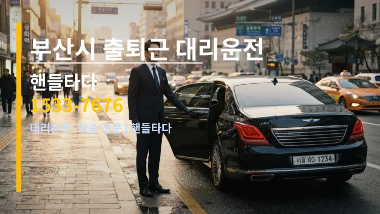 부산시 출퇴근 대리운전 — 핸들타다 1533-7676