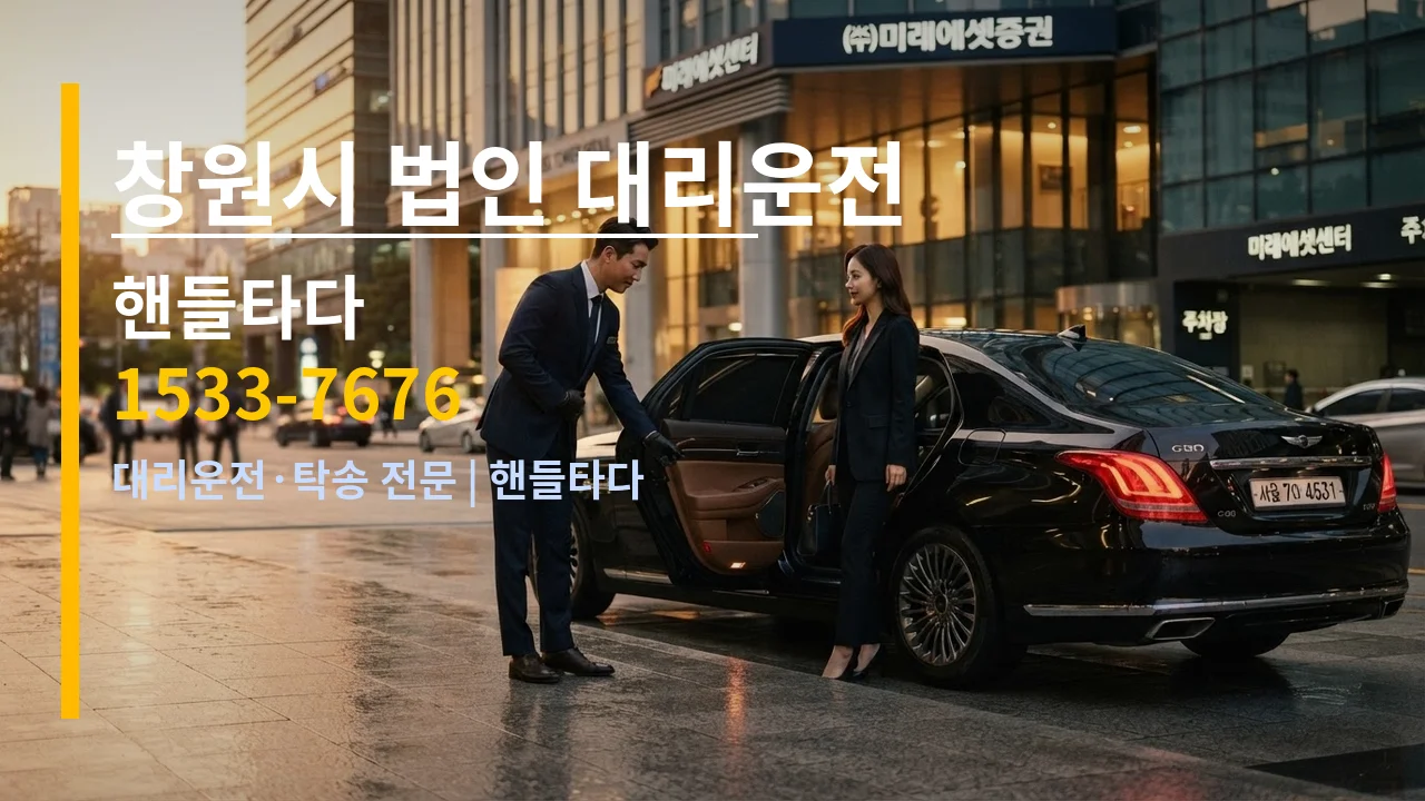 창원시 법인 대리운전 — 핸들타다 1533-7676