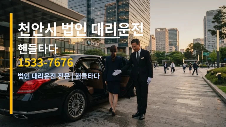천안시 법인 대리운전 — 핸들타다 1533-7676