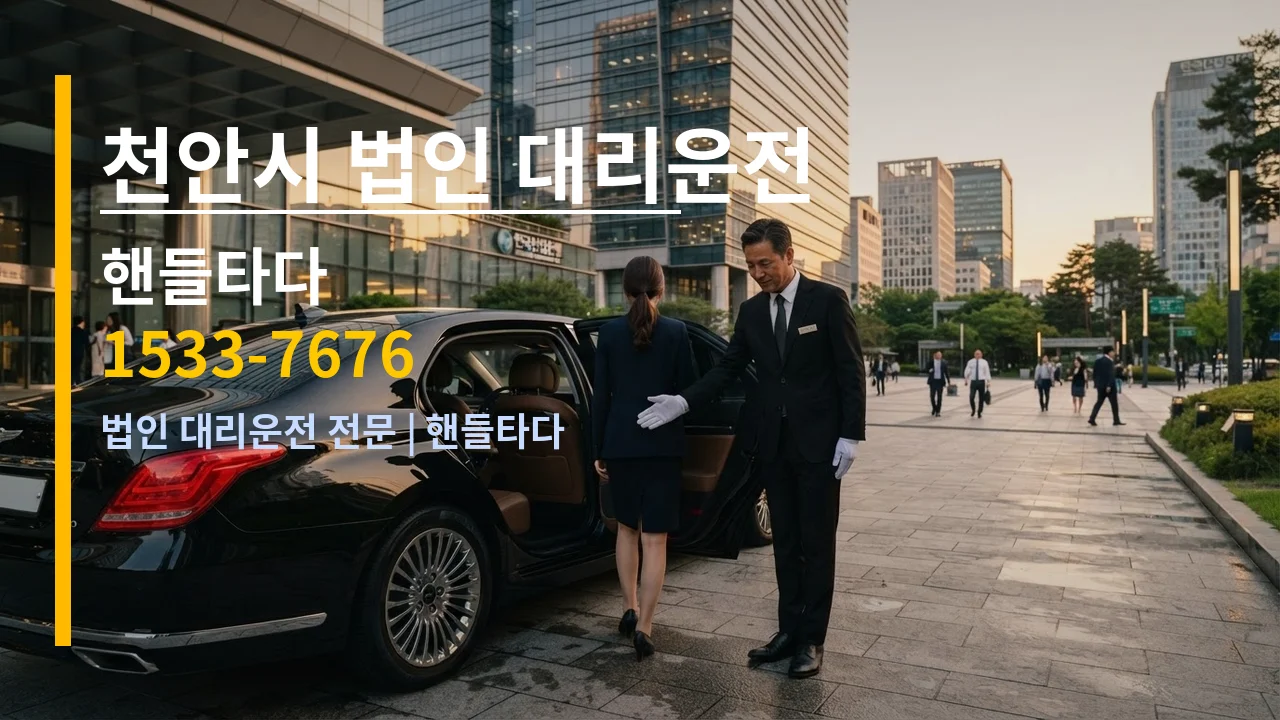 천안시 법인 대리운전 — 핸들타다 1533-7676