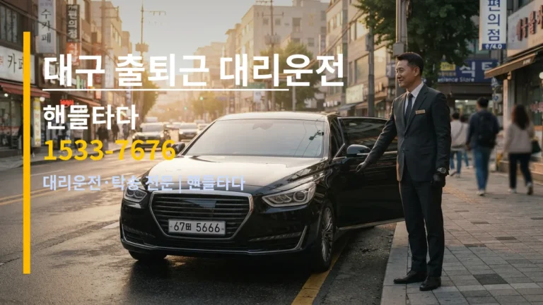 대구광역시 출퇴근 대리운전 — 핸들타다 1533-7676