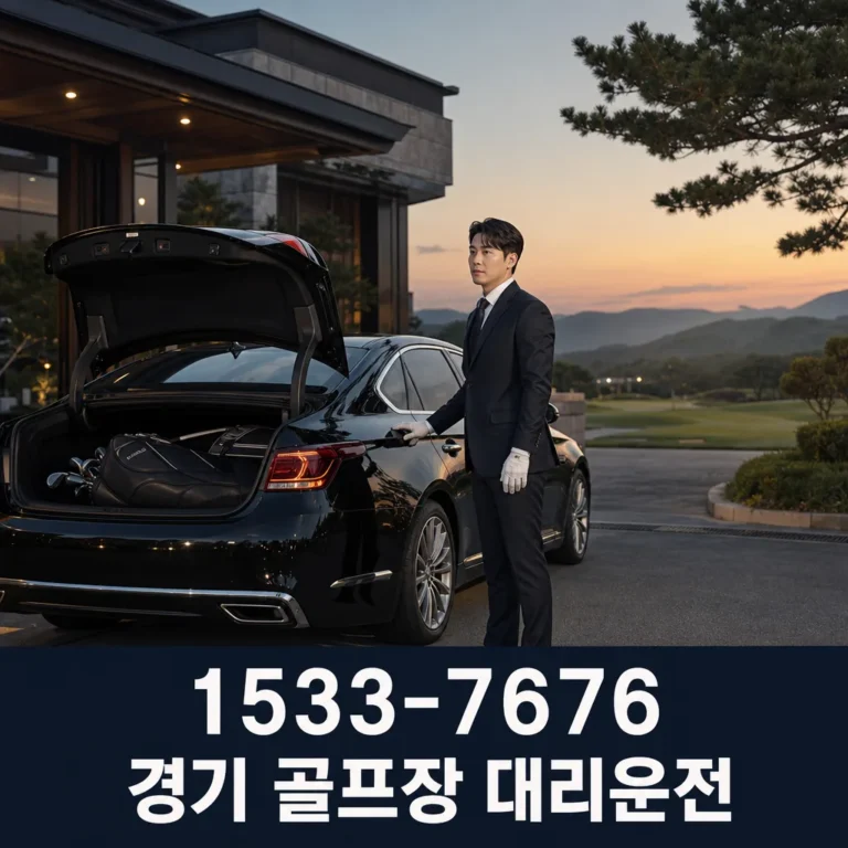 경기 골프장 대리운전 이용 전 확인할 것과 안전한 귀가 방법