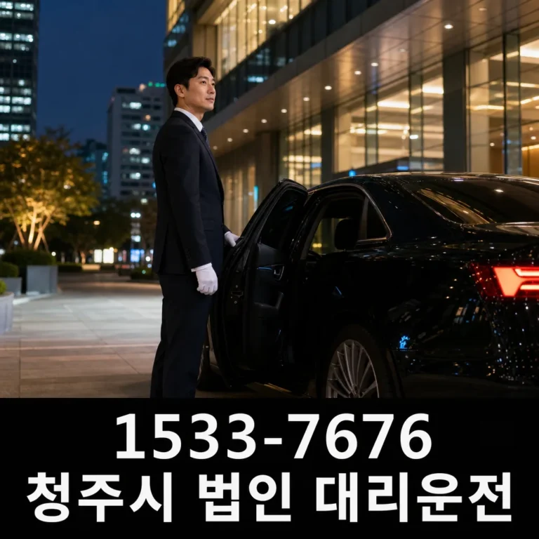 청주시 법인 대리운전 이용 전 꼭 확인할 기준