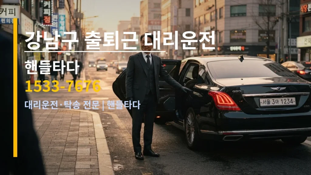 강남구 출퇴근 대리운전 — 핸들타다 1533-7676