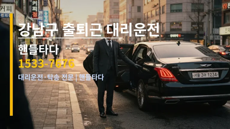 강남구 출퇴근 대리운전 — 핸들타다 1533-7676