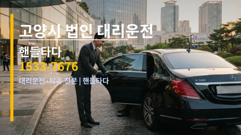 고양시 법인 대리운전 — 핸들타다 1533-7676