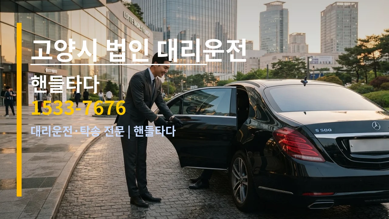 고양시 법인 대리운전 — 핸들타다 1533-7676