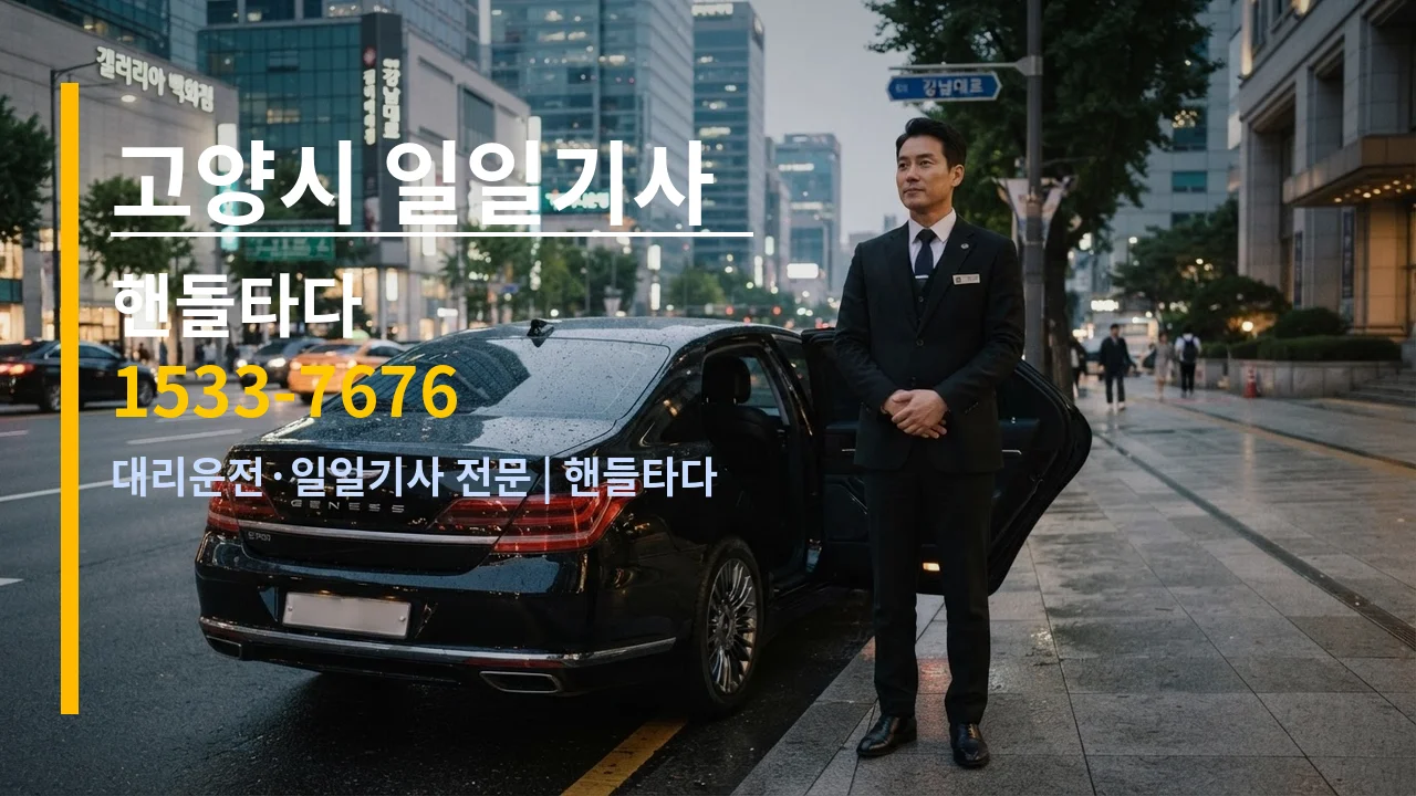 고양시 일일기사 — 핸들타다 1533-7676