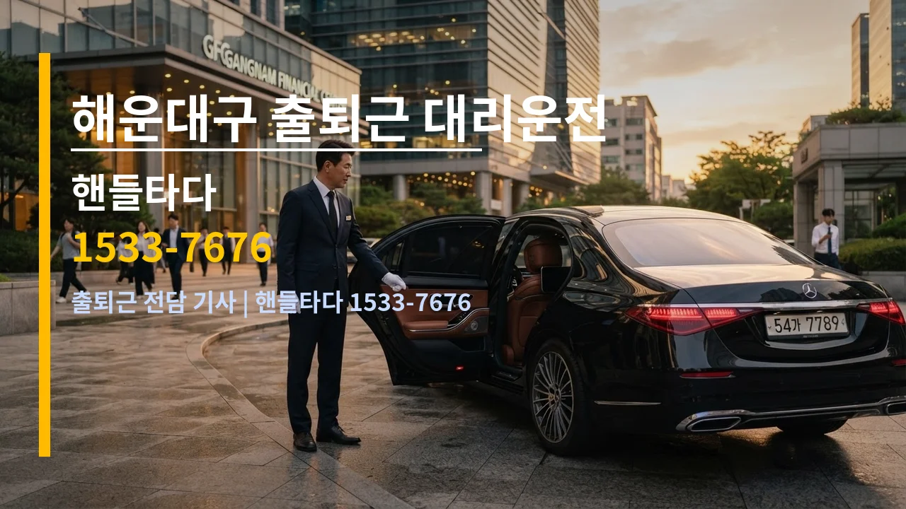 해운대구 출퇴근 대리운전 — 핸들타다 1533-7676