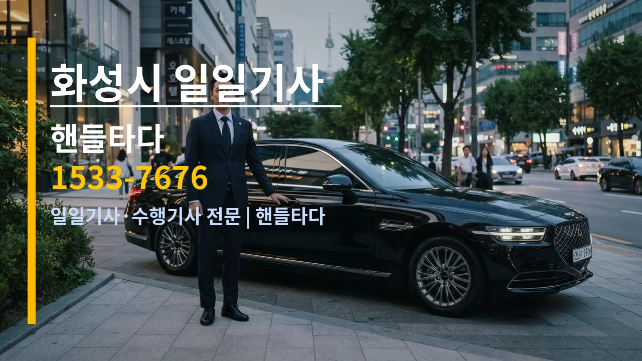 화성시 일일기사 — 핸들타다 1533-7676