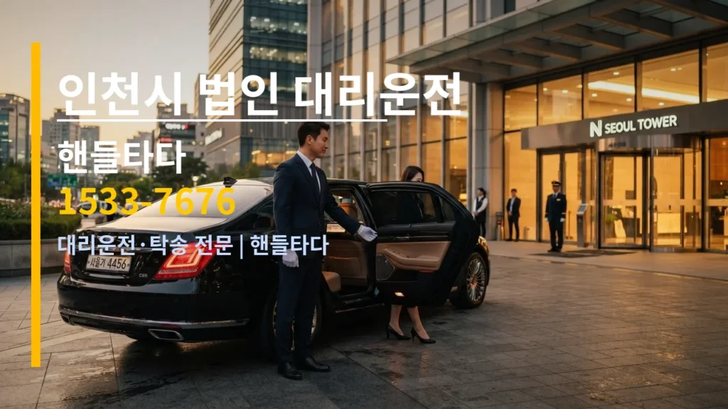 인천시 법인 대리운전 — 핸들타다 1533-7676