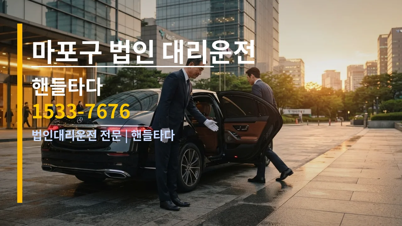 마포구 법인 대리운전 — 핸들타다 1533-7676