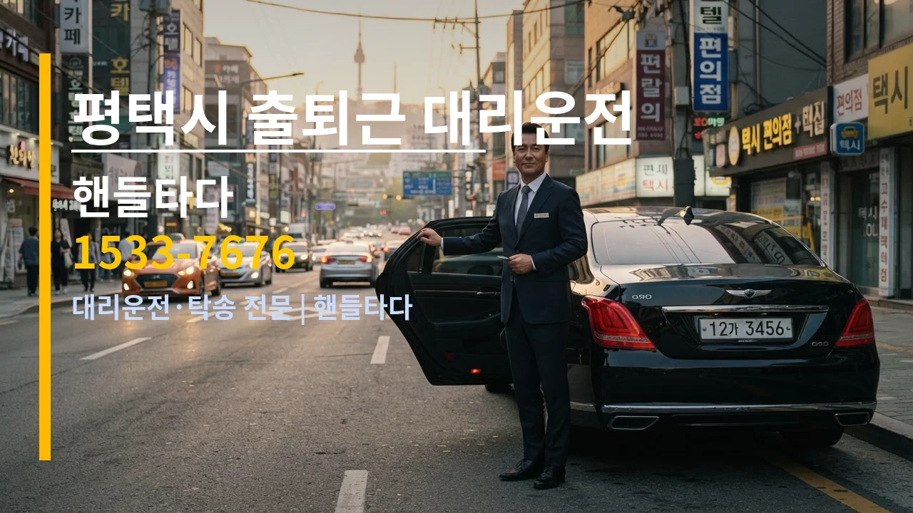평택시 출퇴근 대리운전 — 핸들타다 1533-7676