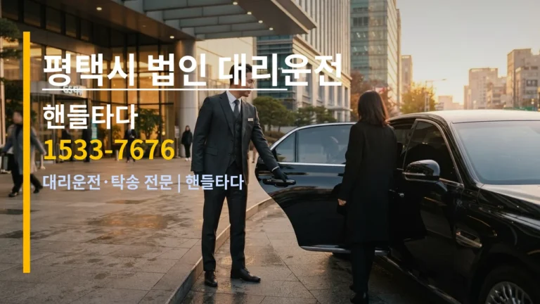 평택시 법인 대리운전 — 핸들타다 1533-7676