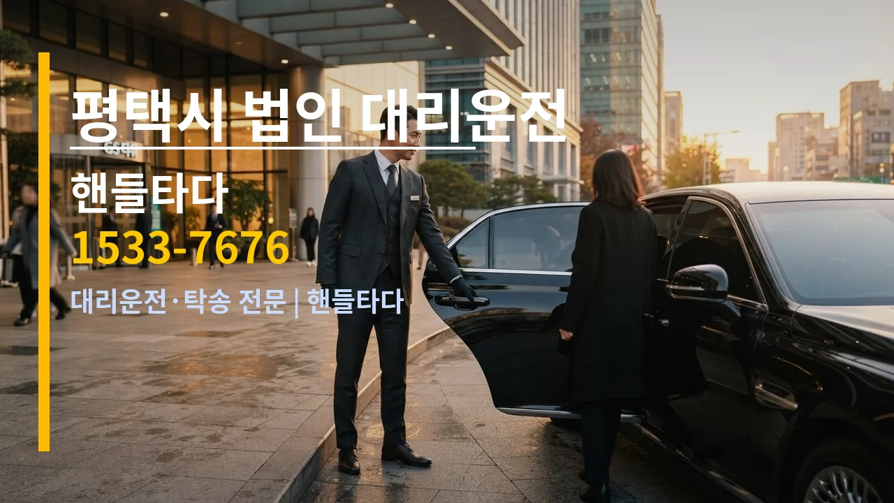 평택시 법인 대리운전 — 핸들타다 1533-7676