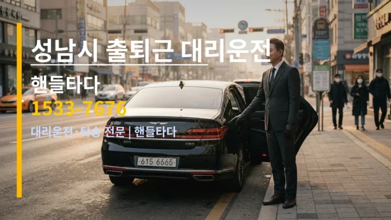 성남시 출퇴근 대리운전 — 핸들타다 1533-7676