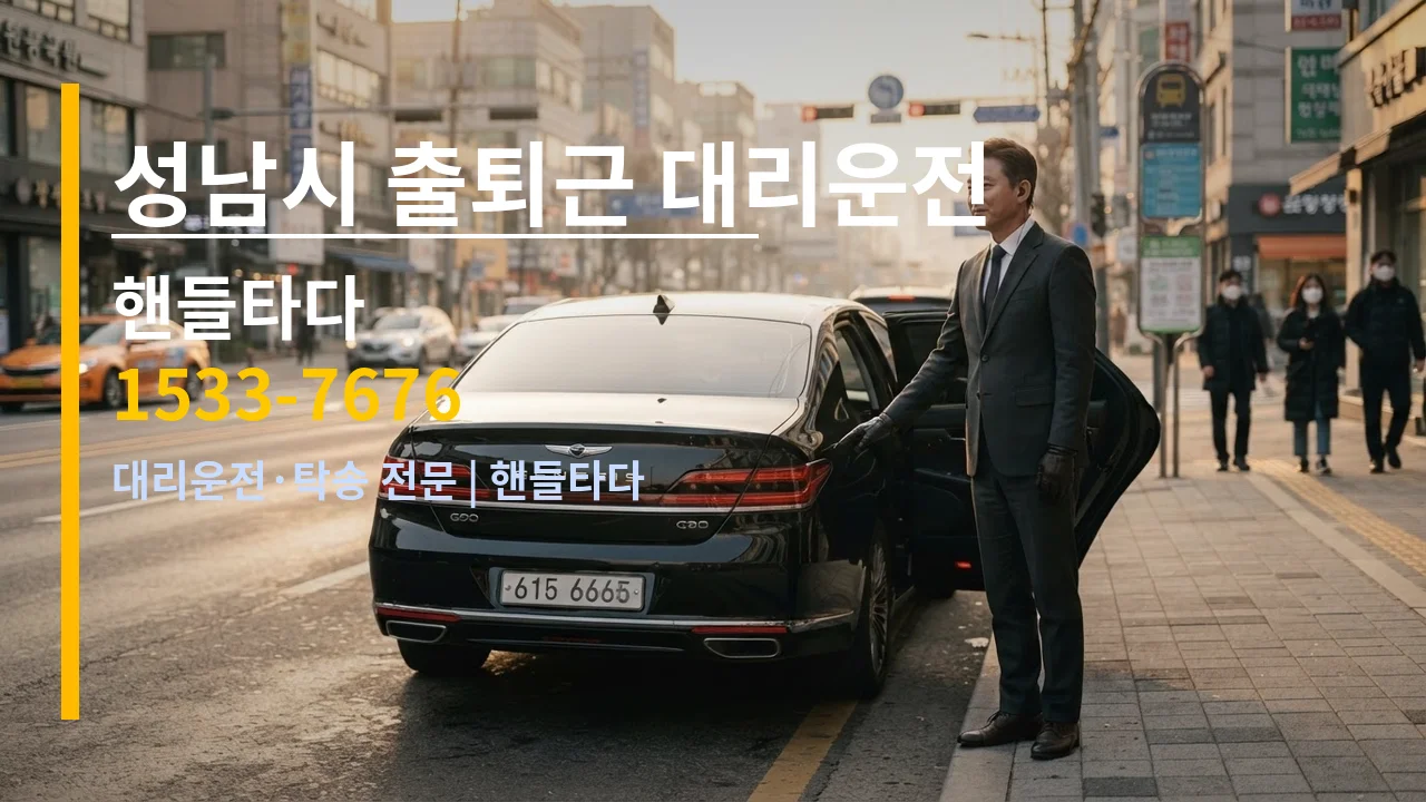 성남시 출퇴근 대리운전 — 핸들타다 1533-7676