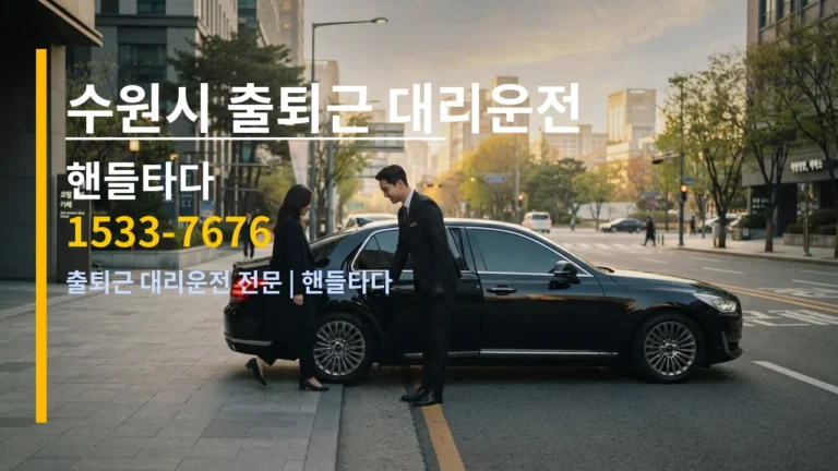 수원시 출퇴근 대리운전 — 핸들타다 1533-7676