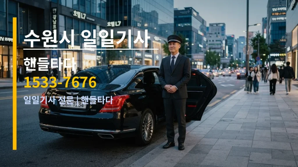수원시 일일기사 — 핸들타다 1533-7676