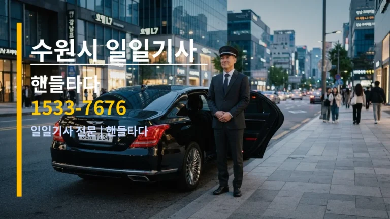 수원시 일일기사 — 핸들타다 1533-7676